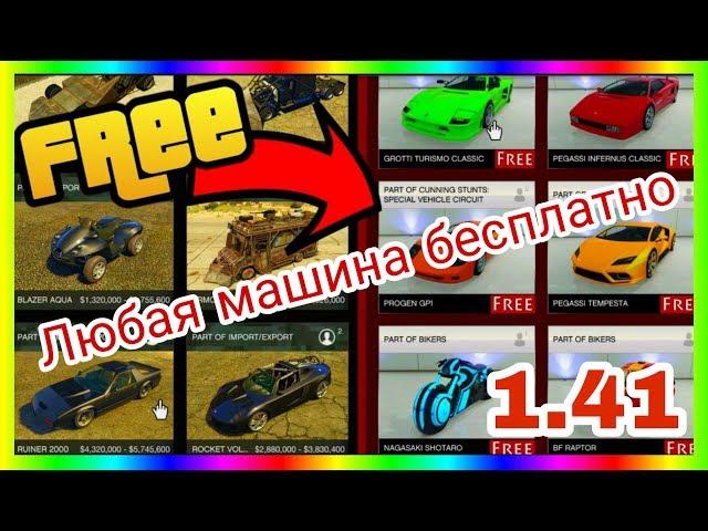 [GTA 5 ONLINE] Как получить любое авто бесплатно , Новый метод 1.41