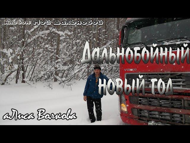 Дальнобойный новый год ⓒ аЛиса Волкова