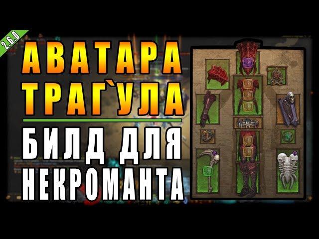 Diablo 3 : RoS ► Билд для Некроманта "Аватар Траг`Ула" ► ( Обновление 2.6.0 )