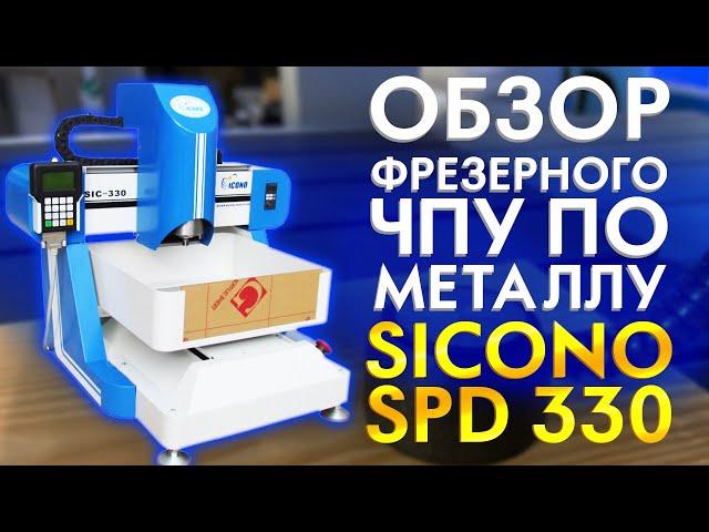 Обзор станка ЧПУ по металлу Sicono SPD 330 | Продольно Фрезерный станок с ЧПУ для 3D обработки.