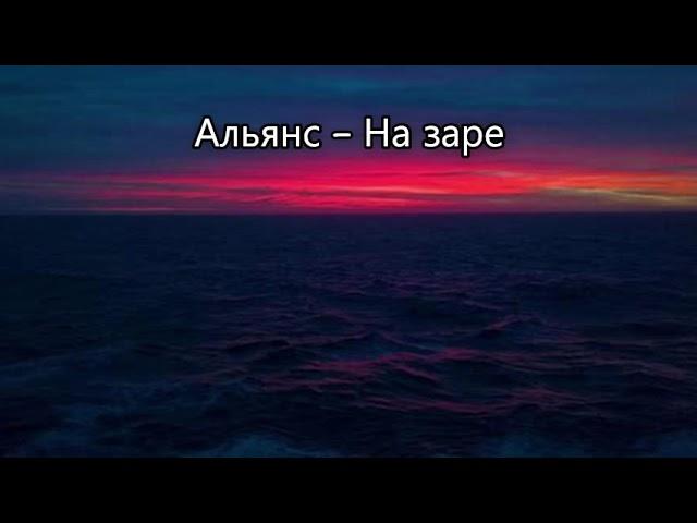 Альянс - На заре (официальное аудио) | Легендарный хит 80-х