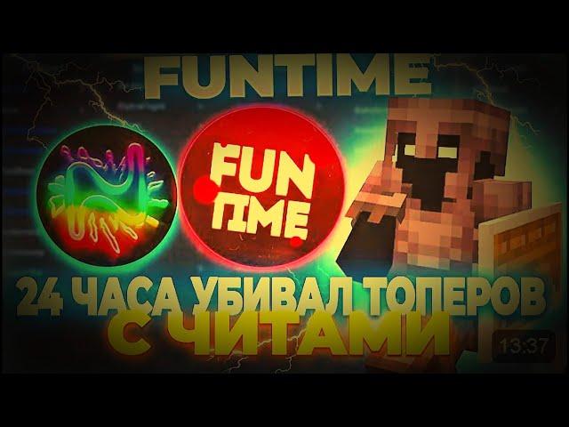 PvP Убиваю Крушителей На ФанТайме С Читом Nursultan Alpha #funtime #nursultan #читы