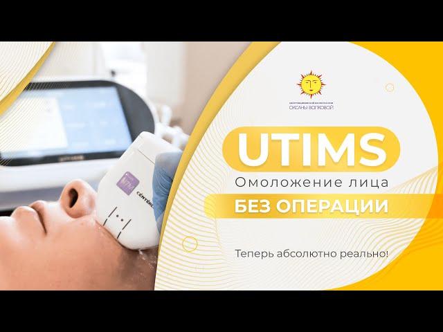 ЮТИМС - Омоложение лица без операций! МИНУС 10 ЛЕТ ЗА ПОЛЧАСА