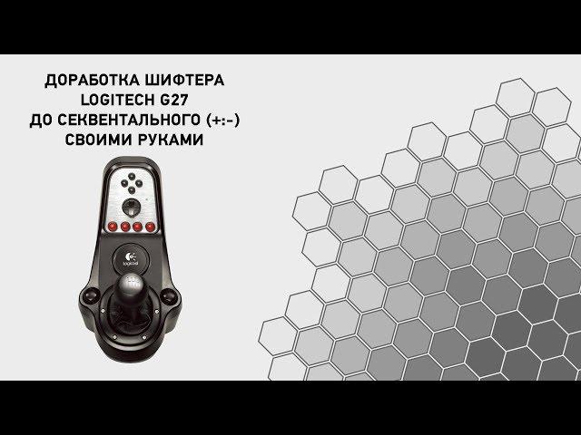 DIY секвентальный шифтер Logitech G27