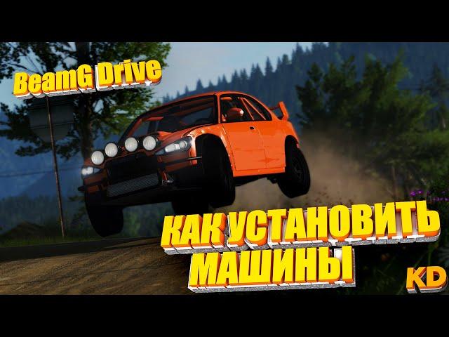 КАК УСТАНОВИТЬ  МАШИНЫ НА BeamNG.drive. ОЧЕНЬ БЫСТРО