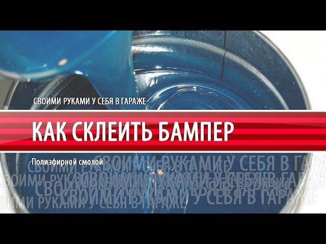 Полиэфирная смола  Ремонт бампера своими руками  Как склеить бампер Subaru Forester SH