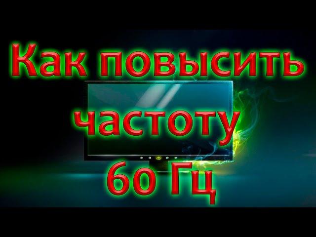 Как повысить частоту монитора 60Гц ?