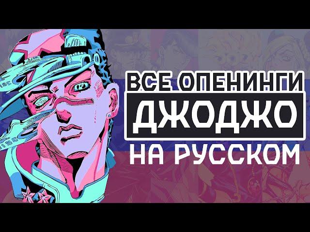 Невероятные Приключения Джо Джо: Все Опенинги Оригинальной Вселенной На Русском | Full HD