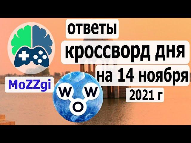 Кроссворд WOW сегодня; кроссворд дня  на 14 ноября 2021г; пазл дня в игре wow; видео кроссворд дня