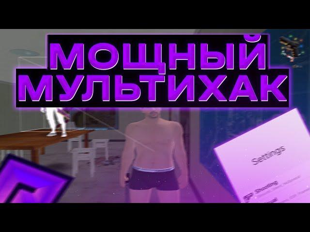 МОЩНЫЙ МУЛЬТИХАКСАЙЛЕНТ АИМWALLHACKМУЛЬТИХАК НА ВСЕ ПРОЕКТЫ SAMP/CRMP