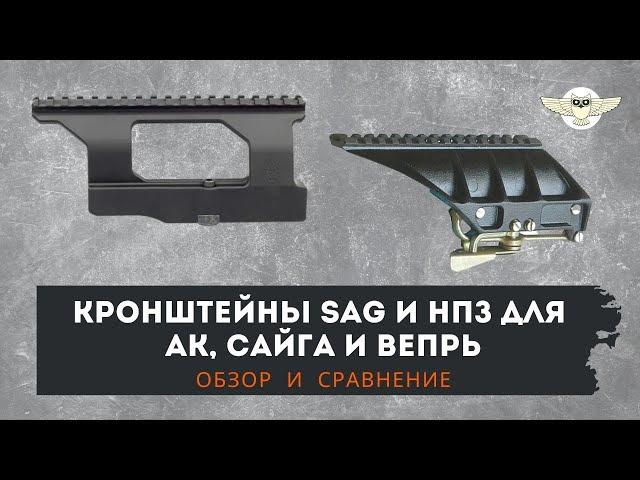 Обзор быстросъемного кронштейна SAG AK. Сравниваем с кронштейном НПЗ под Сайгу, Вепрь.