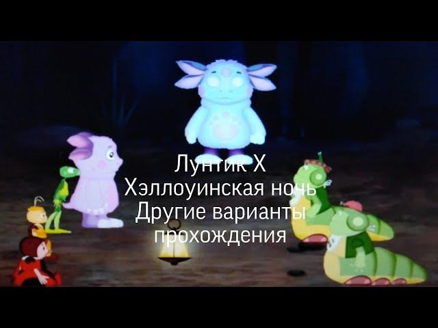 Лунтик X Хэллоуинская ночь Другие варианты прохождения игры