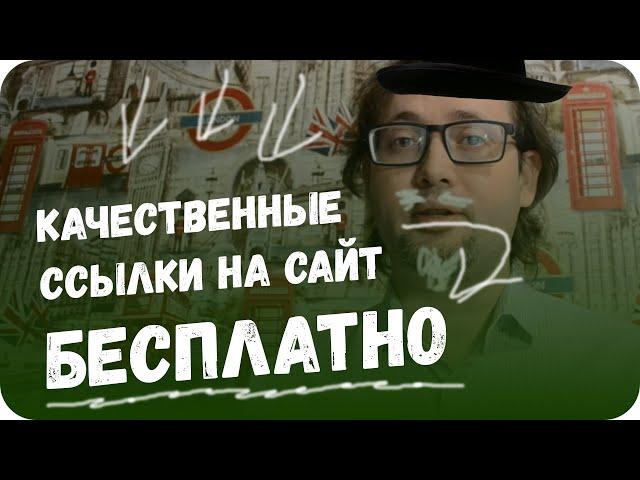 Как получать КАЧЕСТВЕННЫЕ ссылки на сайт БЕСПЛАТНО! Суперметодика! Смотреть ВСЕМ!