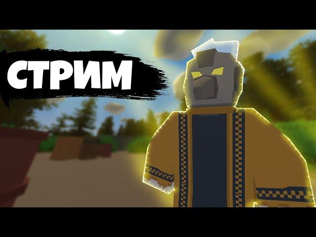 СТРИМ UNTURNED, РАЗГОВАРИВАЕМ С ПОДПИСЧИКАМИ, ВЫЖИВАЕМ!