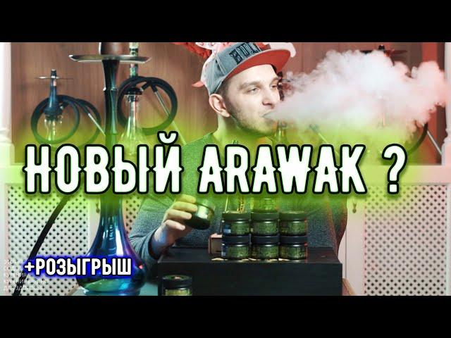 Обзор новинок от Arawak!