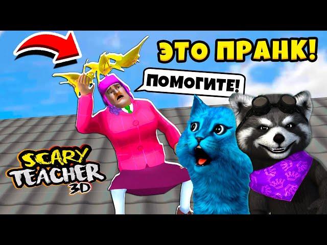  СУМАСШЕДШАЯ УЧИЛКА Scary Teacher 3D Новые Пранки над Мисс Ти КОТЁНОК ЛАЙК и ЕНОТИК СТИВ