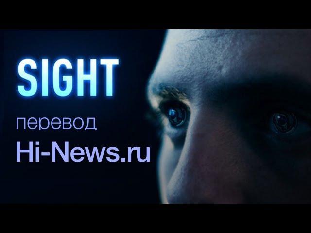 [Озвучено Hi-News.ru] Короткометражный фильм «Sight»