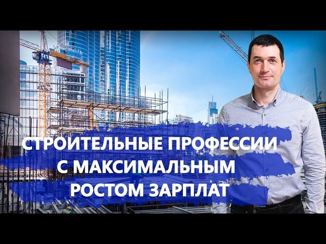 HeadHunter назвал строительные профессии с максимальным ростом зарплат