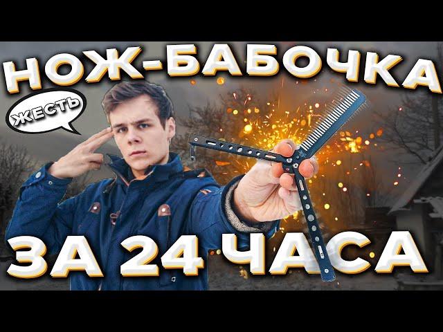 Учусь трюкам с НОЖОМ-БАБОЧКОЙ без опыта за 24 часа! Как Крутить Нож Бабочку | Нож Бабочка