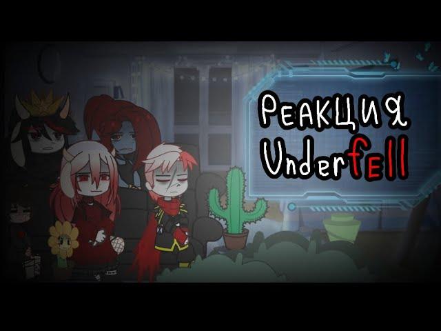 ||Реакция Underfell || [не канон]