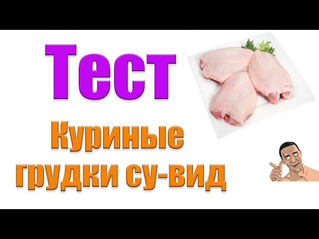 Тест куриных грудок су-вид.