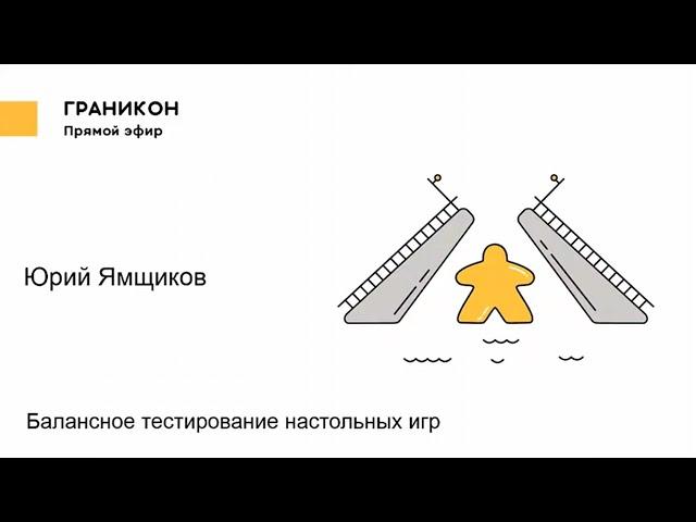 Граникон-2018. Юрий Ямщиков. Балансное тестирование настольных игр