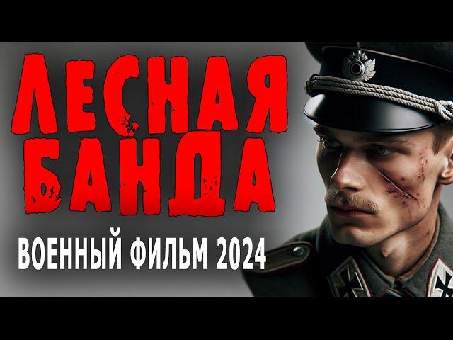 ПРО БОРЬБУ С БАНДЕРОВЦАМИ! "ЛЕСНАЯ БАНДА" Отличный военный фильм 2024