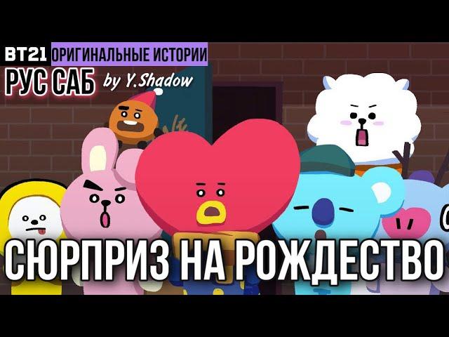 [РУС САБ | RUS SUB] [BT21 ORIGINAL STORY] EP.04 - НЕЗВАНЫЙ ГОСТЬ