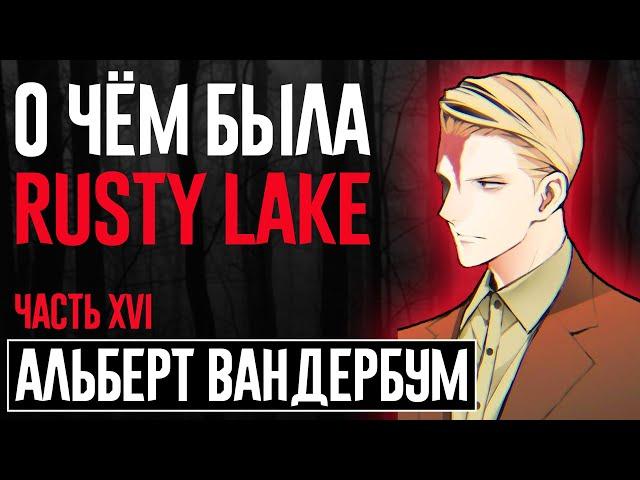 АЛЬБЕРТ ВАНДЕРБУМ: "ГЕНИЙ", КОТОРЫЙ НЕ НУЖЕН / СЮЖЕТ RUSTY LAKE (ЧАСТЬ XVI)