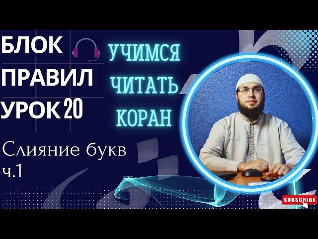 Урок 20 Слияние букв ч.1 / Чтение Корана / Изучение арабского / Муаллим сани / Таджвид