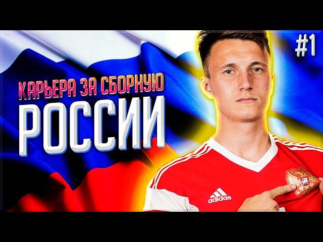 FIFA 21 - КАРЬЕРА ЗА СБОРНУЮ РОССИИ - НАЧАЛО #1 | ФИФА 21 КАРЬЕРА ТРЕНЕРА ЗА СБОРНУЮ