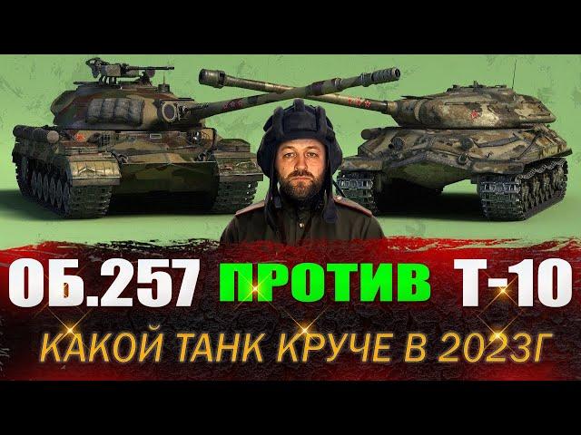 БИТВА 2023 ГОДА - Об.257 против Т-10 - КТО КРУЧЕ?