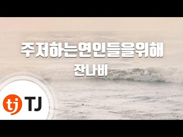 [TJ노래방] 주저하는연인들을위해 - 잔나비 / TJ Karaoke