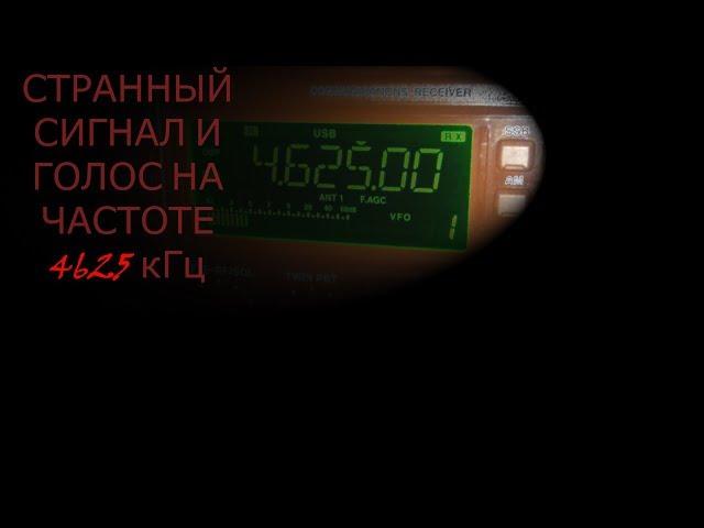 УВБ-76 | СТРАННЫЙ СИГНАЛ И ГОЛОС НА ЧАСТОТЕ 4625 кГц