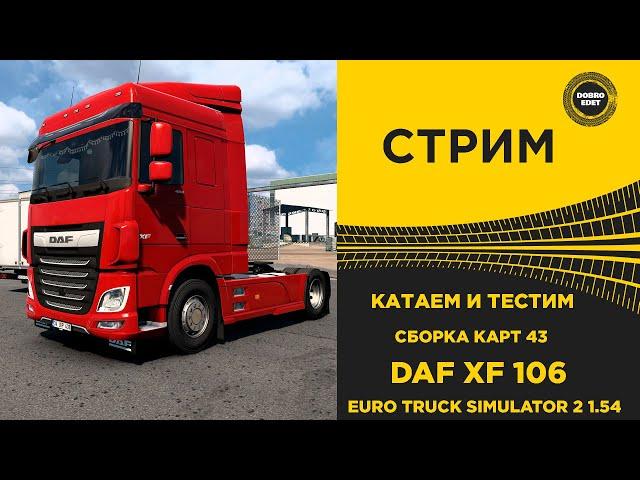  СТРИМ ETS2 1.54 КАТАЕМ И ТЕСТИМ СБОРКУ 43● НА РУЛЕ MOZA R12