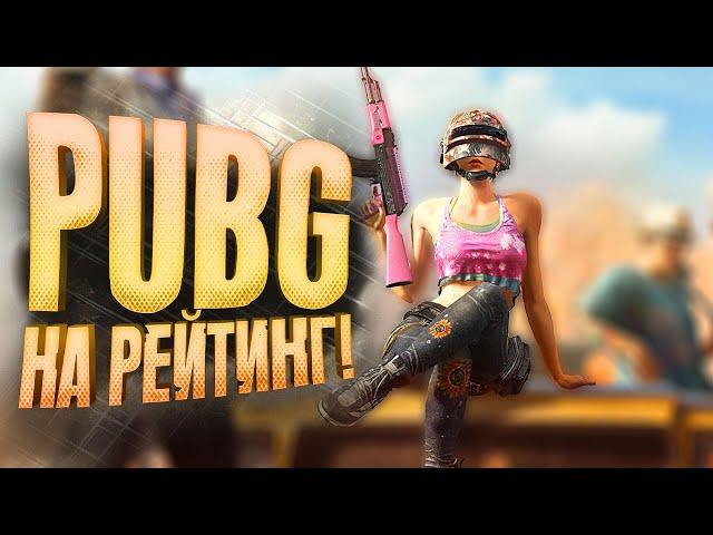 PUBG НА РЕЙТИНГ! - ВРЕМЯ ПРИШЛО В Battlegrounds