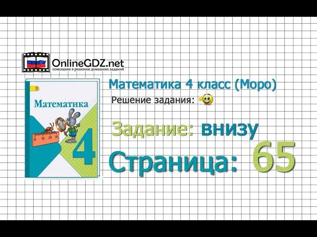 Страница 65 Задание внизу – Математика 4 класс (Моро) Часть 1