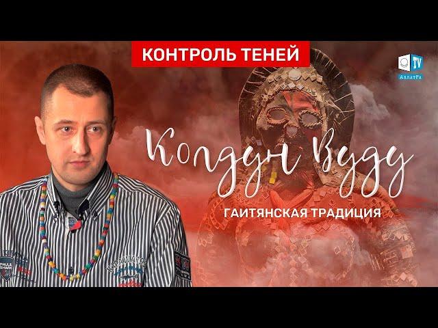 Контроль теней — Колдун вуду Валентин Роганов