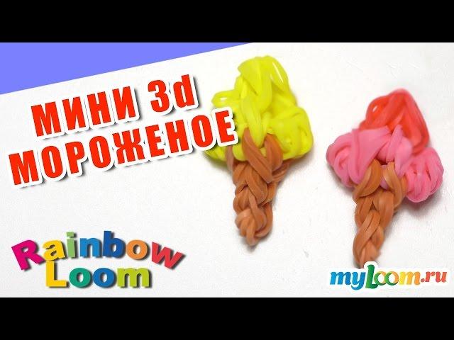 МИНИ ПСЕВДО 3d МОРОЖЕНОЕ из резинок Rainbow Loom Bands. Урок 461. Как сплести Мороженое