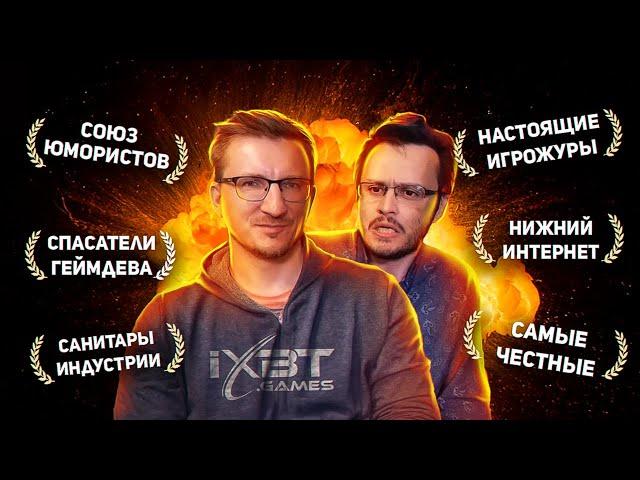 ВЗЛЁТ. ЭВОЛЮЦИЯ. СМЕРТЬ И ВОСКРЕШЕНИЕ IXBT GAMES