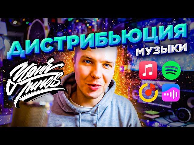 Как выложить музыку на Яндекс.Музыку, ВК музыка, Spotify и Apple Music официально через YourTunes