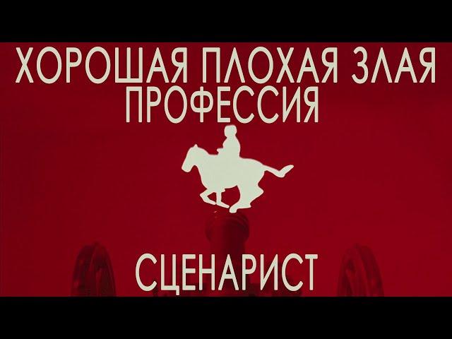 Хорошая плохая злая профессия сценарист | Вся правда о профессии сценарист | (Не) быть сценаристом