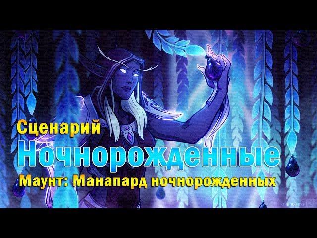 Союзные расы: Ночнорожденные - cценарий разблокировки. The Nightborne.