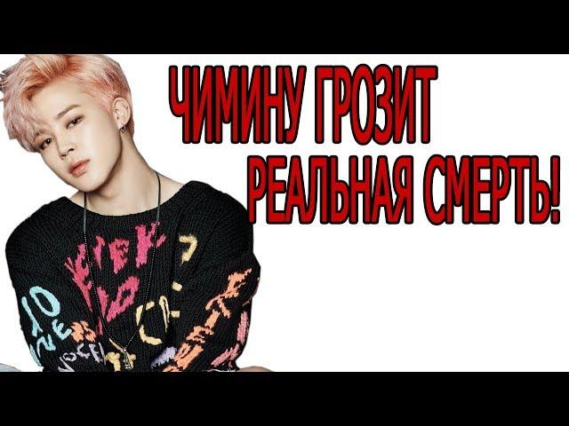 JIMIN ПОД РЕАЛЬНОЙ УГРОЗОЙ СМЕРТИ! "Покушение на Чимина  " Обсуждаем с Mad Ria