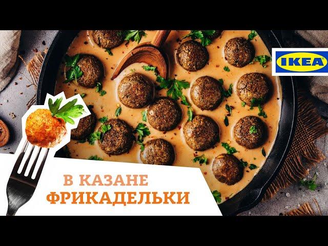 РЕЦЕПТ ФРИКАДЕЛЕК ИЗ IKEA в казане на костре / СЛИВОЧНЫЙ СОУС / ШВЕДСКИЕ ТЕФТЕЛИ