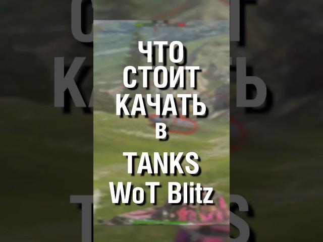 Качай это ПЕРВЫМ в Tanks Blitz - Идеально для новичков  #wotblitz #shorts #tanksblitz