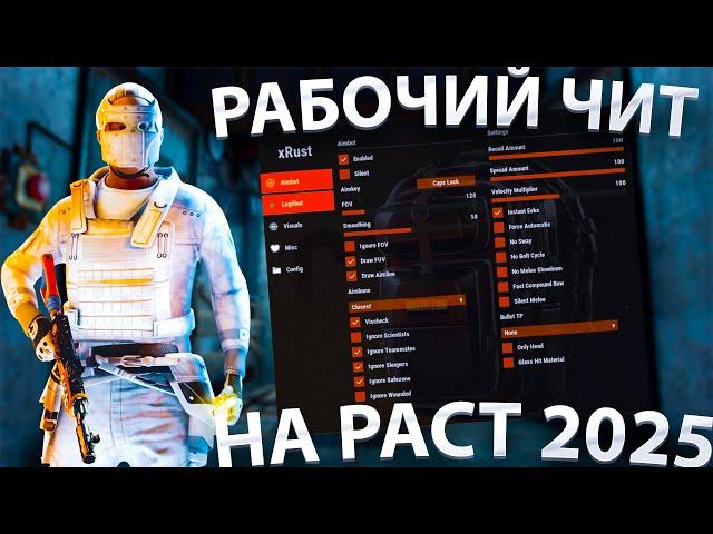 РАБОЧИЙ ЧИТ НА РАСТ ЯНВАРЬ 2025 | БЕСПЛАТНЫЙ ЧИТ НА РАСТ | ЧИТЫ НА РАСТ 2025 | ЧИТЕР В РАСТЕ 2025