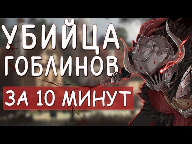 Убийца Гоблинов за 10 минут - Goblin Slayer