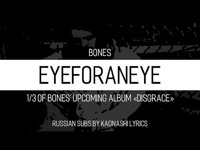 BONES — EyeForAnEye (ОкоЗаОко) by Kaonashi Lyrics