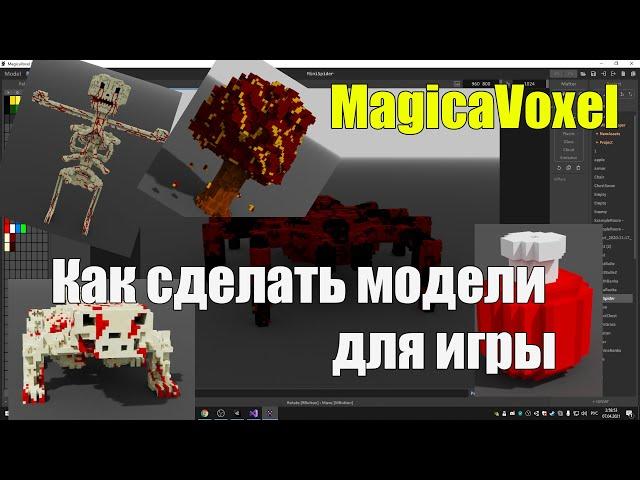 Как сделать модели для игры, если никогда этим не занимался - MagicaVoxel гайд [Перезалив]